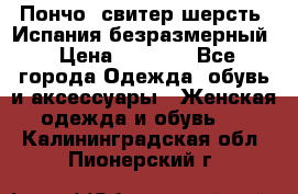 Пончо- свитер шерсть. Испания безразмерный › Цена ­ 3 000 - Все города Одежда, обувь и аксессуары » Женская одежда и обувь   . Калининградская обл.,Пионерский г.